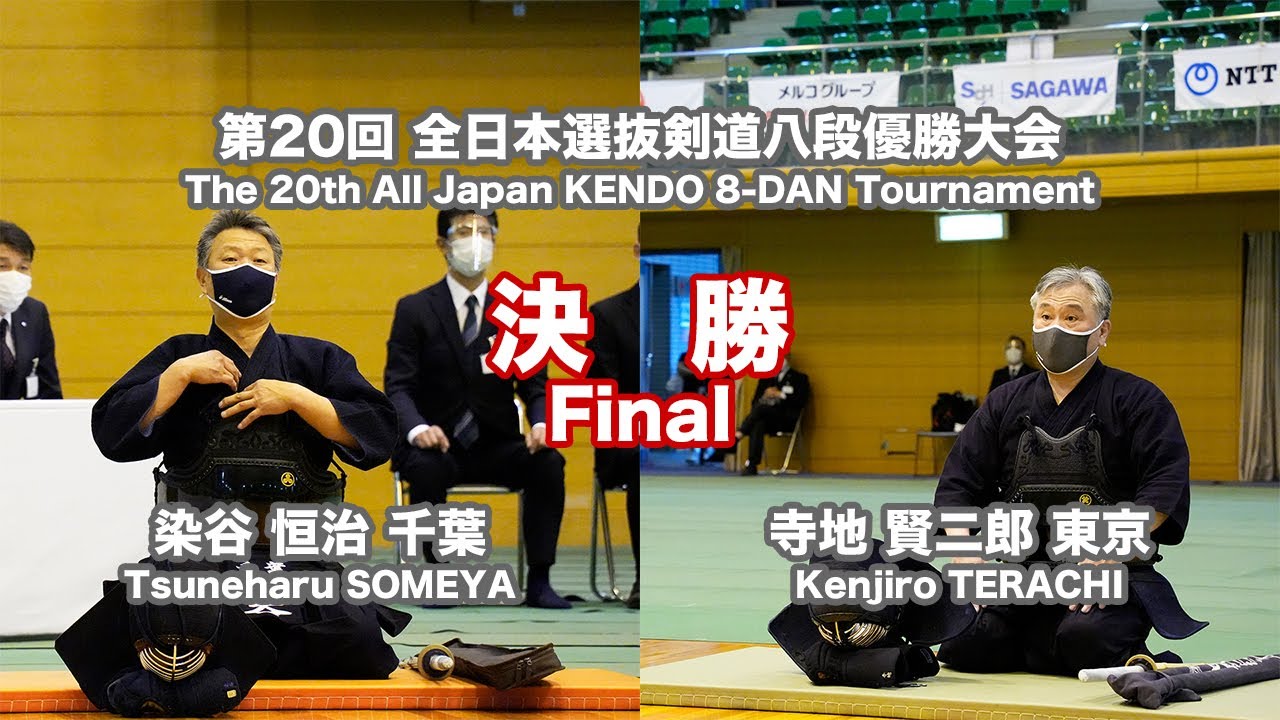 染谷 恒治 コ(一本勝)- 寺地 賢二郎_第20回全日本選抜剣道八段優勝大会 決勝 31試合