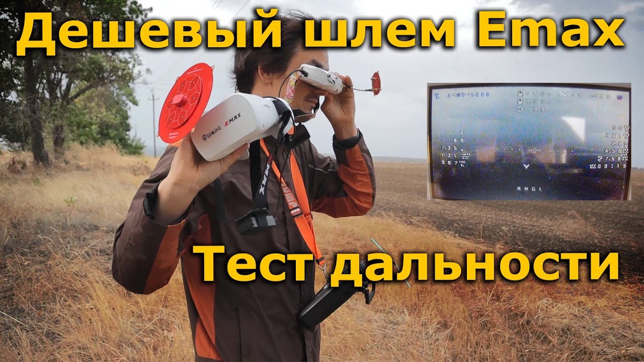 ФПВ ШЛЕМ Emax 5.8G Тест дальности ! х1.5 дешевле Eachine EV800D