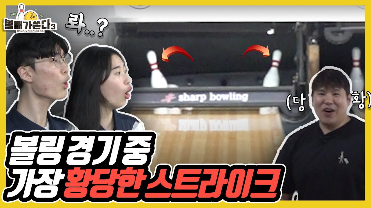 볼링 몰카처럼 핀액션 보여주면서 남고생 멘탈흔들어 버리는 볼링선수(남부고6)