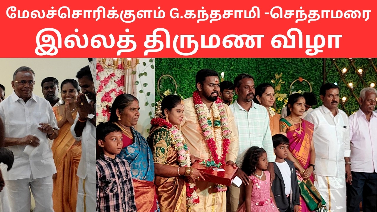 மேலச்சொரிக்குளம் G.கந்தசாமி -செந்தாமரை இல்லத் திருமண விழா|Vijay&Puvaneshwari Marriage| Tamil Valaris
