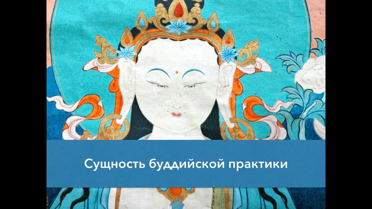 Сущность буддийской практики