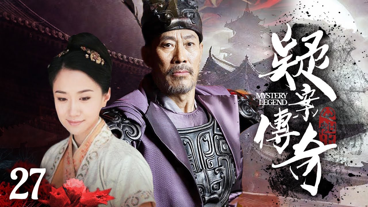 【經典電視劇】《疑案傳奇》27大结局🌊明朝三大懸案撲朔迷離🌊真相越接近🌊背後牽扯越是驚天動地🎬吳京安、張超