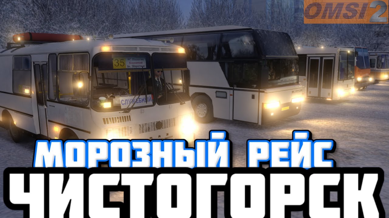 ✅OMSI 2 ⏩ MAP Чистогорская область rework (2025) ⏩ Морозный Рейс