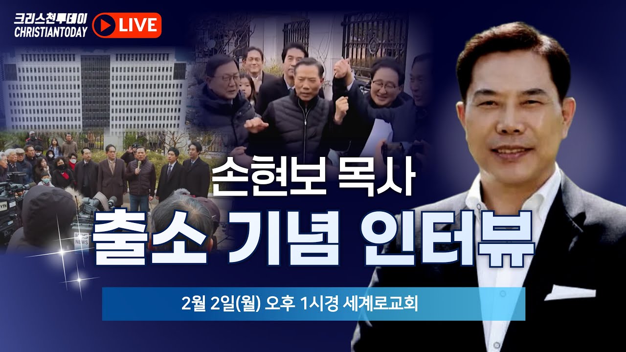 손현보 목사 출소 기념 인터뷰 [Live]