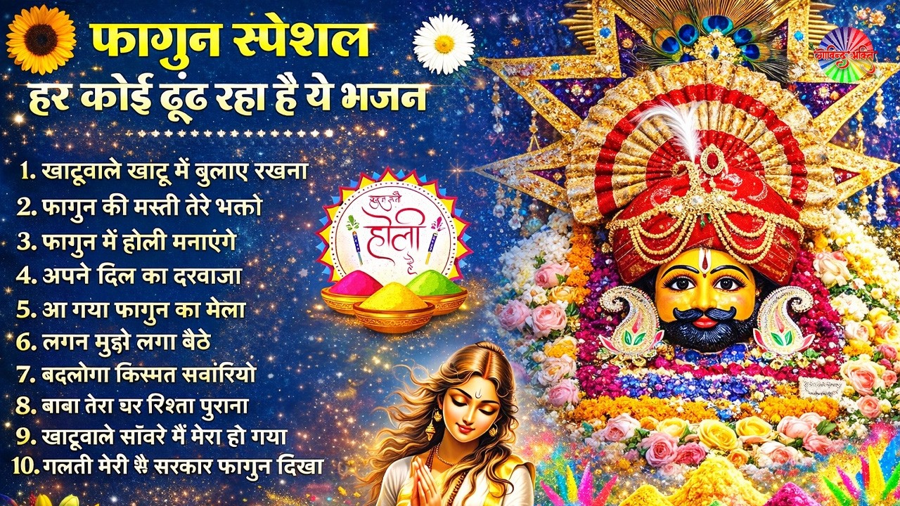 2026 नॉनस्टॉप खाटू श्याम भजन !! New Khatu Shyam Bhajan 2026 ! श्याम भजन 2026 | Khatu Shyam Bhajan