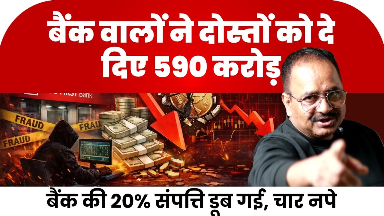 सरकार और बैंक दोनों छिपा ली जानकारी,  पुलिस के पास भी नहीं गए, क्या कोई नेता है पीछे