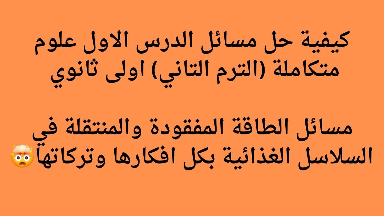 #كيفية حل مسائل #الدرس الاول علوم متكاملة #الترم التاني اولى ثانوي(مسائل الطاقة المنتقلة والمفقودة)