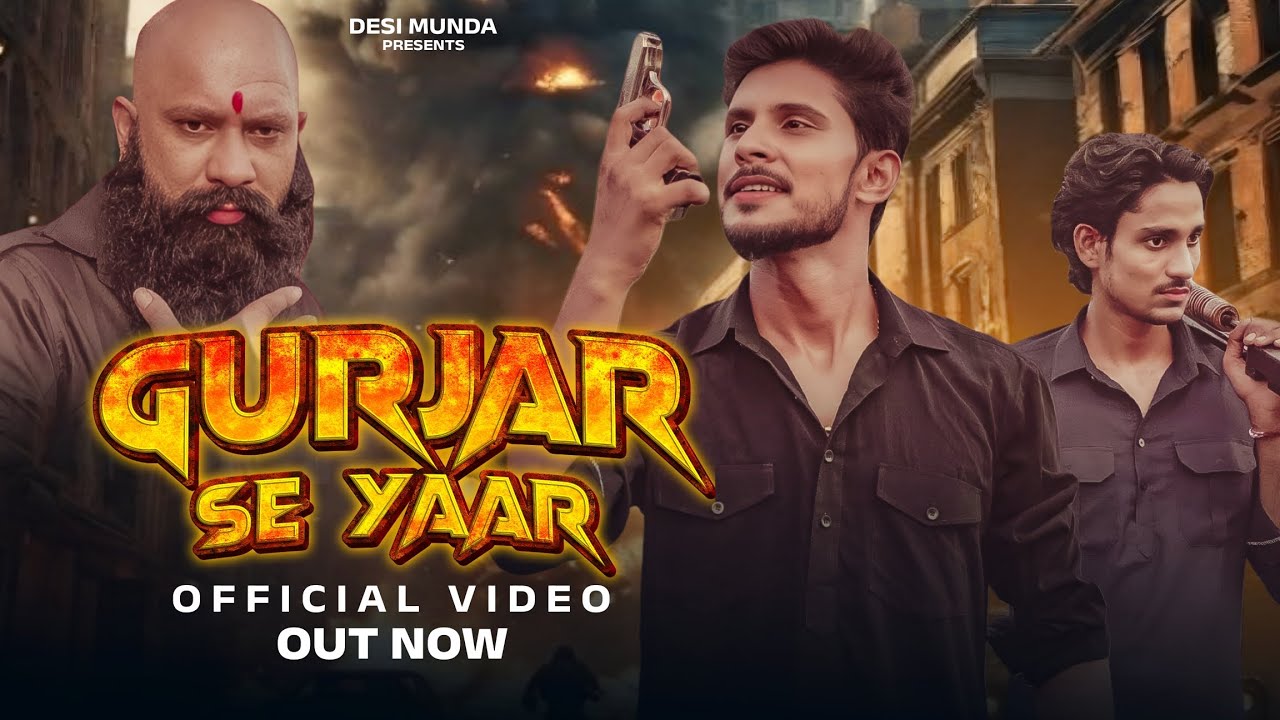 गुर्जर से यार |Gurjar Gurjar hori se | गुर्जर जैसे कोम बनाई दूजी ना उस राम ने | New Gurjar song 2024