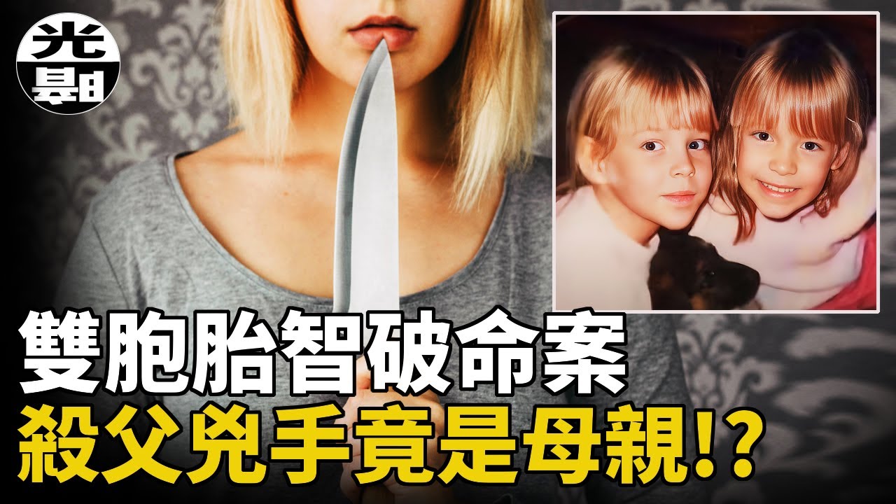 雙胞胎姐妹智破殺父命案，70歲富豪把死神嬌妻娶進家門！？美國黑寡婦Celeste Beard Johnson案件全面講述 --懸案 刑事 調查 奇聞 檔案 迷案解讀 盡在光暗雜學館
