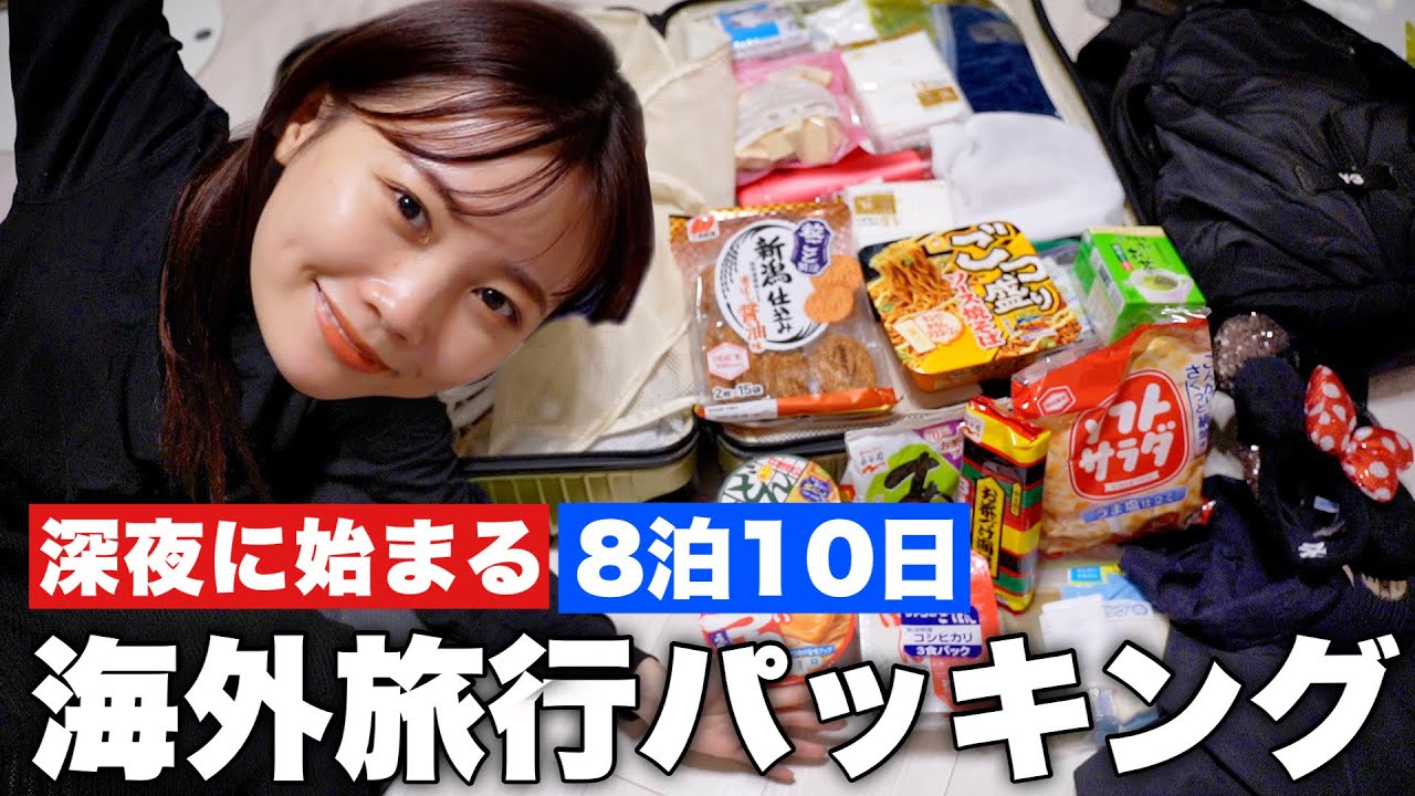 【ご褒美プライベート旅行】深夜に始まる8泊10日海外旅行徹夜パッキング＜キャリーケース/手荷物全部見せる＞