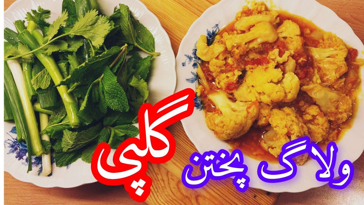 ولاگ امروز گلپی پختم؛ ساده، خوشمزه و خانگی. 🍽️#افغانستان #اکسپلور آشپزی#غذا#کابل #گلی و رجب