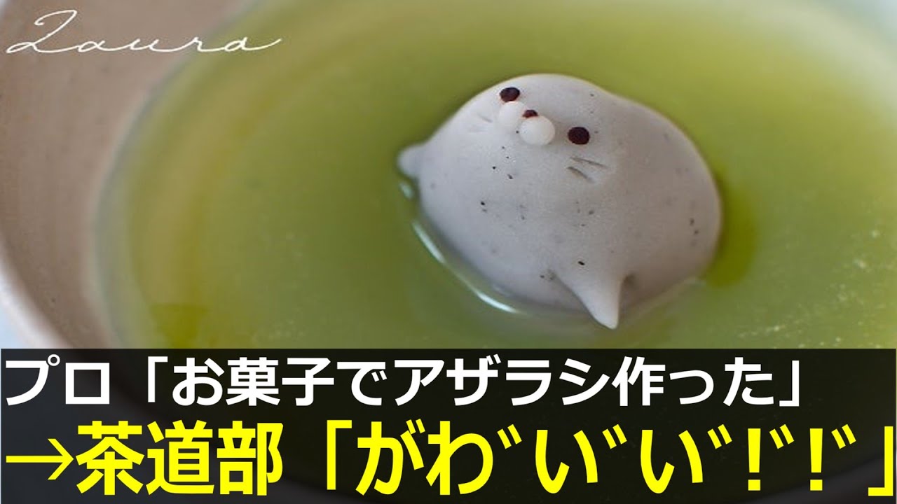 アザラシ幼稚園、かわいいお菓子になって茶道部を狂喜させてしまう