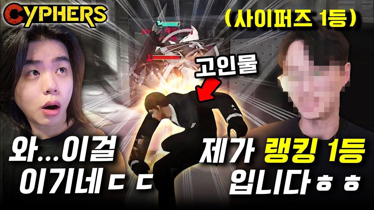 사이퍼즈 랭킹 1등은 도대체 어떤 사람일까..? (고인물 초빙석)