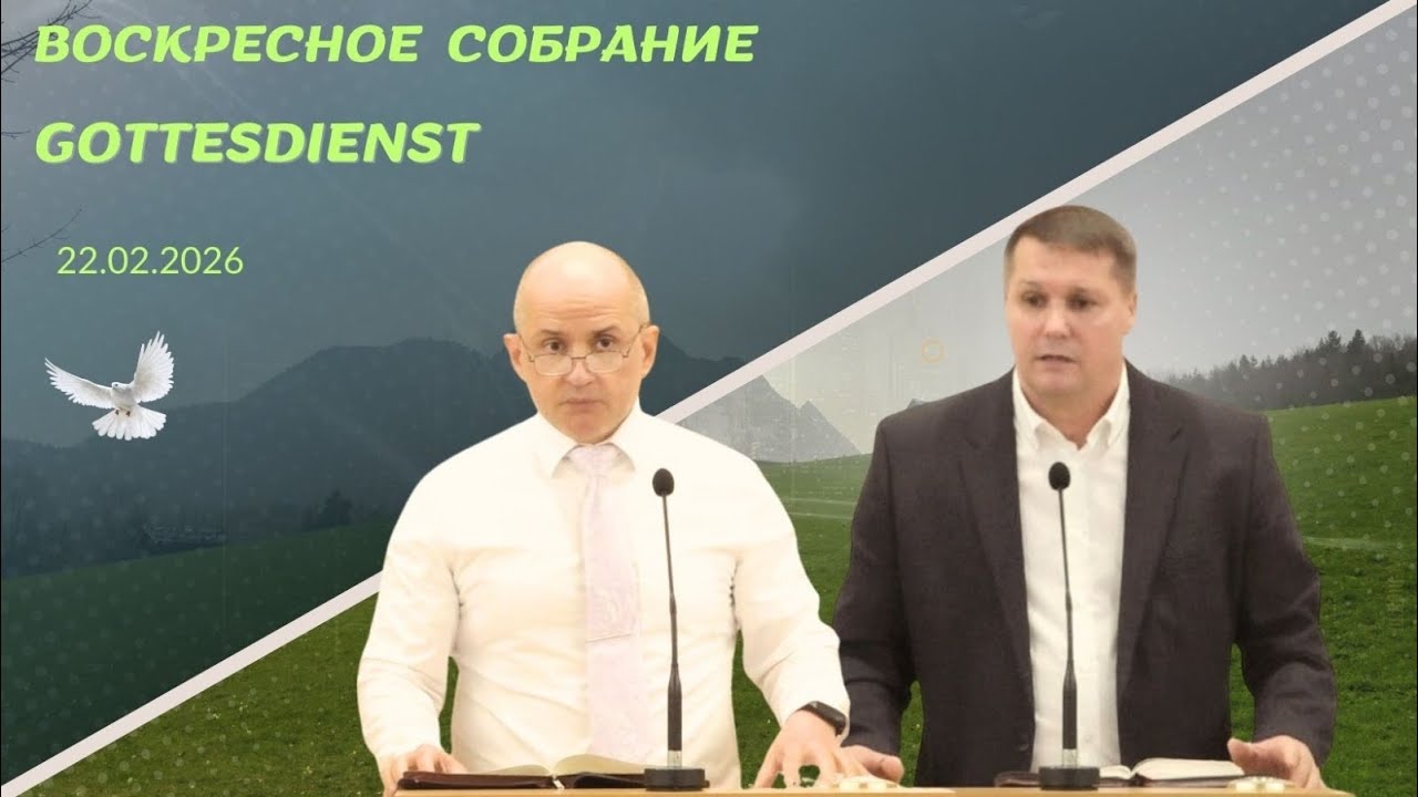 22/2/2026 Gottesdienst, воскресное Богослужение 
