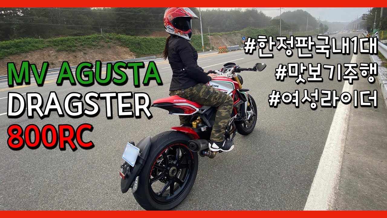 국내 유일! MV아구스타 드랙스터 800RC 시승 (MV AGUSTA DRAGSTER 800RC)