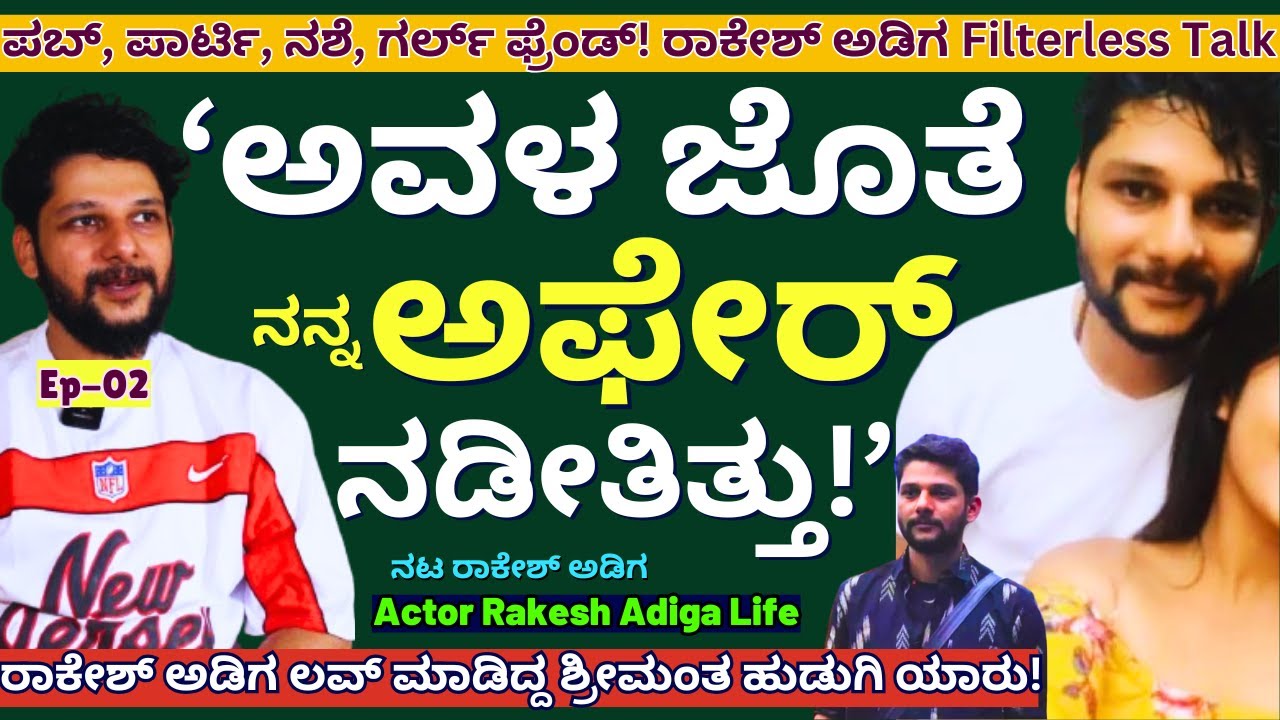 'ರಾಕೇಶ್ ಅಡಿಗ ಲವ್ ಮಾಡಿದ್ದ ಬೆಂಗಳೂರಿನ ಆ ಅತಿ ಶ್ರೀಮಂತ ಹುಡುಗಿ ಯಾರು!-E02-Rakesh Adiga-Kalamadhyama-#param