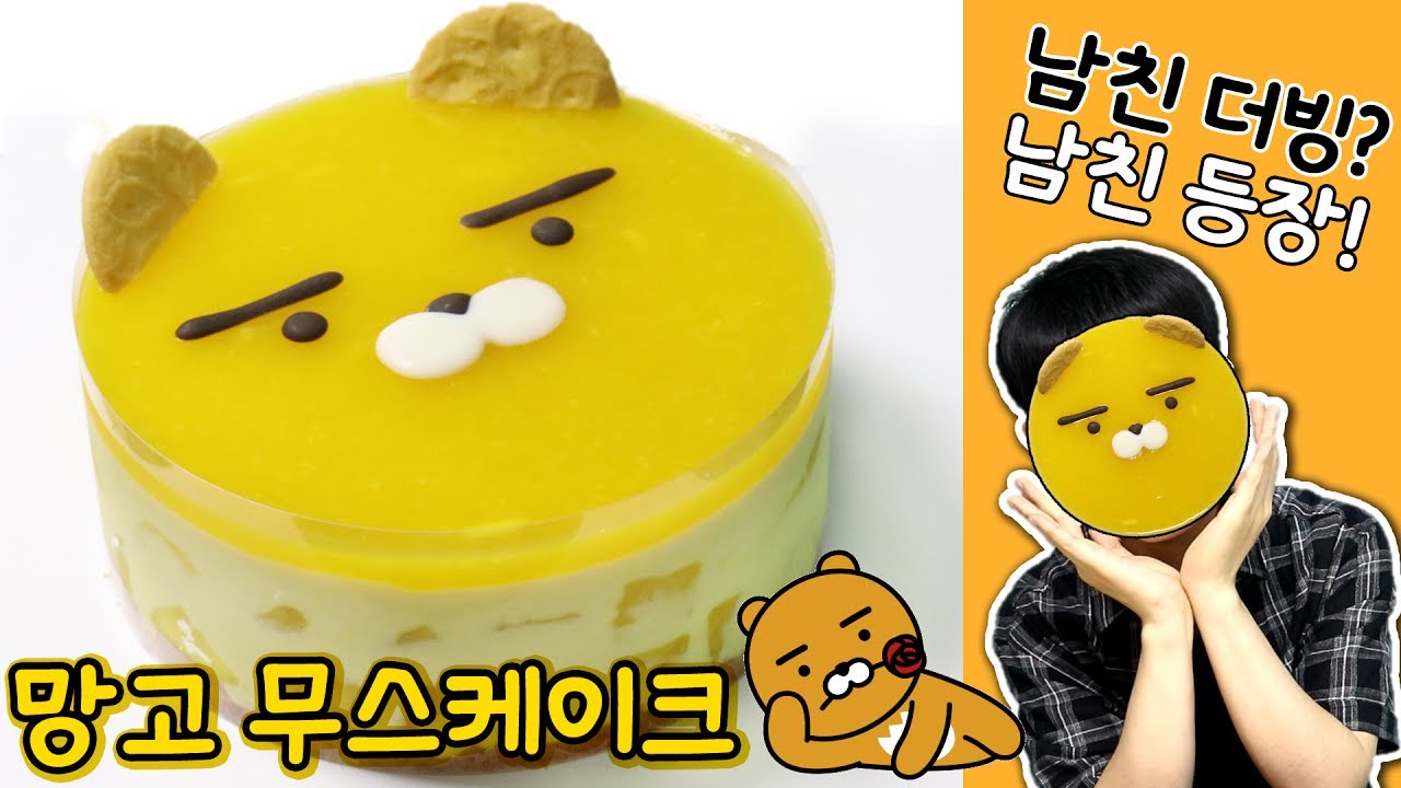 [남친더빙? 남친등장!] 라이언 망고 무스케이크 만들기 (베이킹 초보의 생일케이크 만들기) :: 순백설탕 베이킹