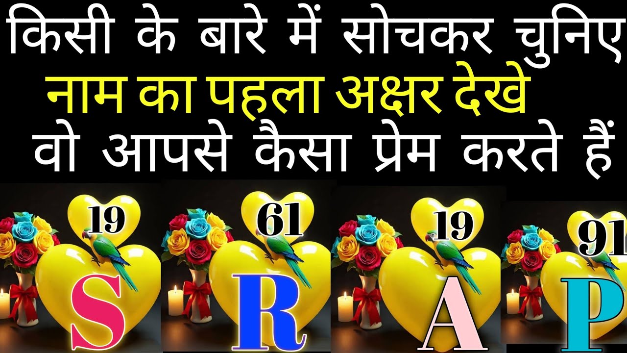 नाम का पहला अक्षर चुने जाने वो आपसे क्या बोलना चाहते है उनकी current feeling आपके लिए क्या हैं 2026