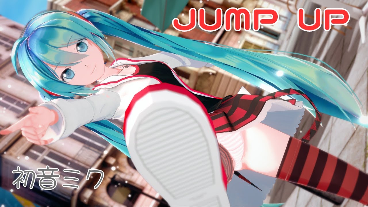 【MMD】初音ミク JUMP UP【コイカツMMD】