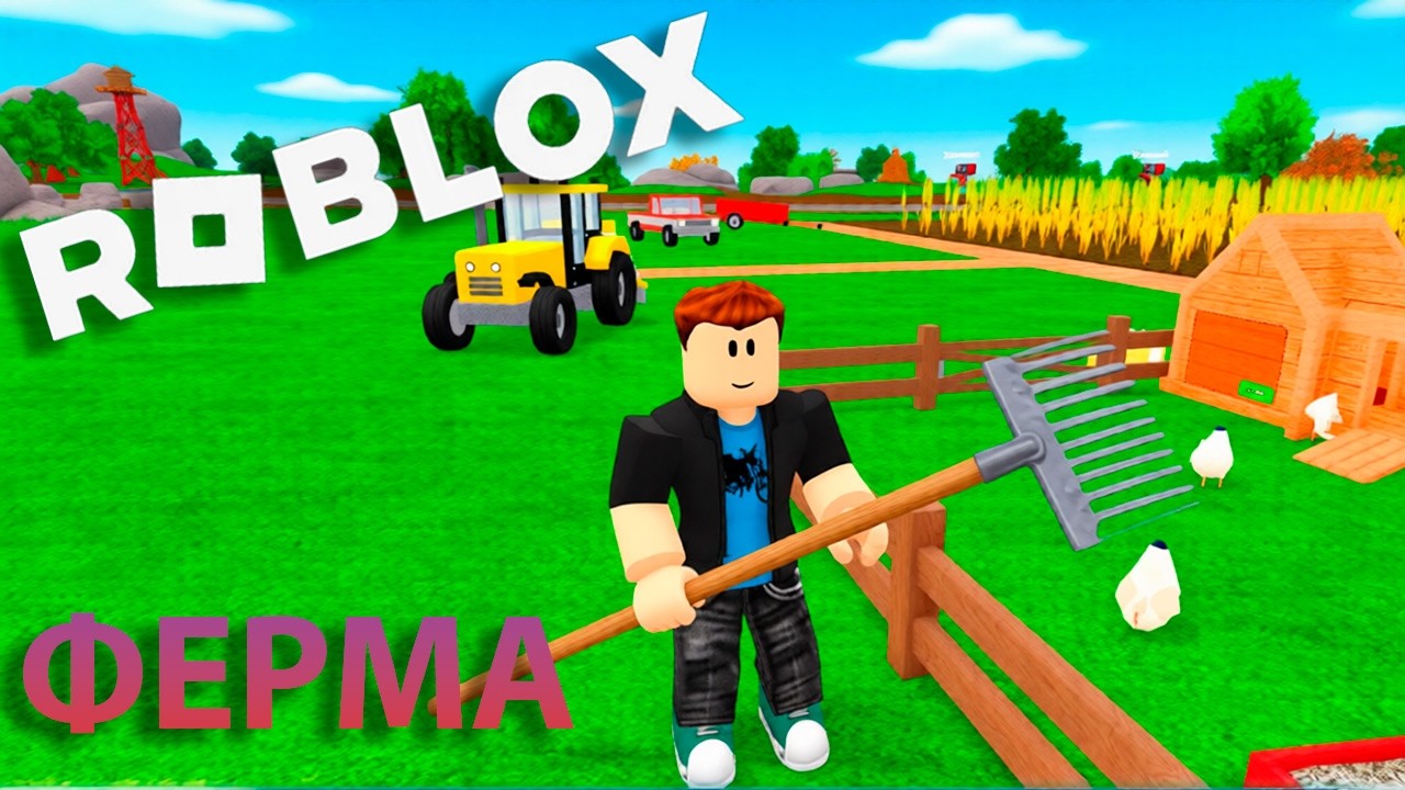 ЛУЧШАЯ ФЕРМА, ПОКУПАЕМ КУРОЧЕК, КАЙФУЕМ В РОБЛОКС, ЗАСЕЕВАЕМ ПОЛЯ. Farming and Friends. 🤪