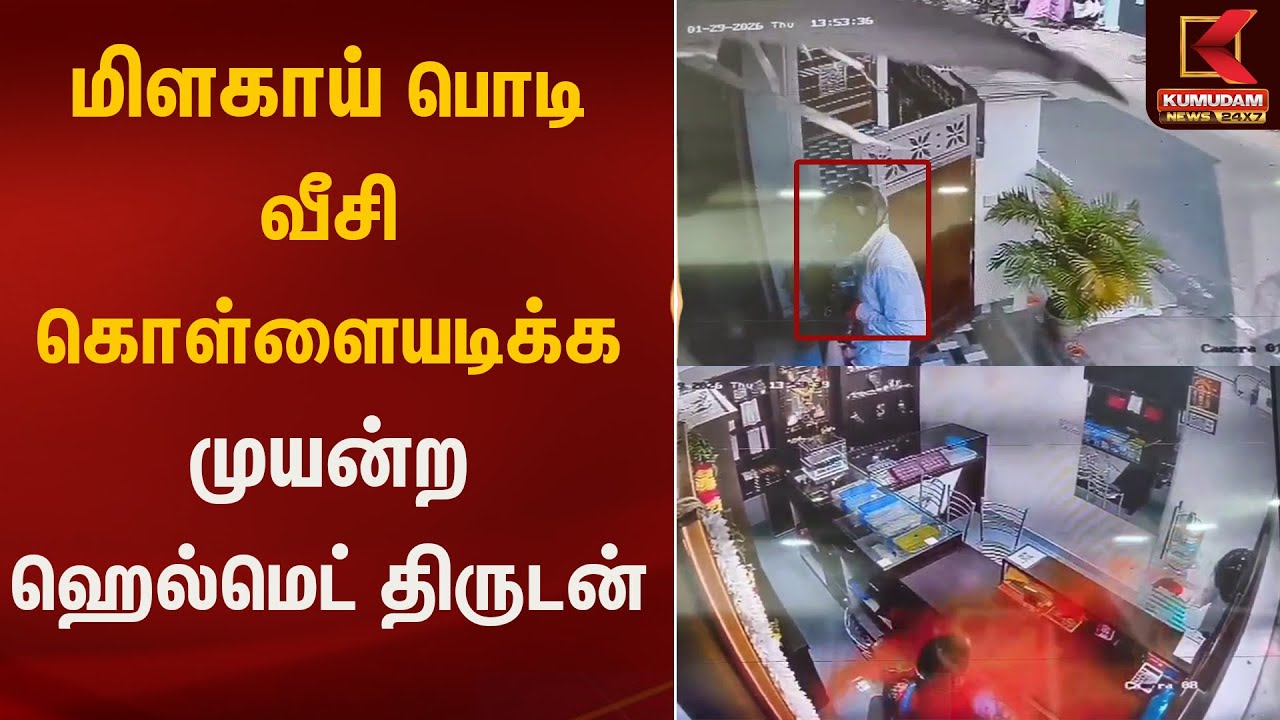 மிளகாய் பொடி வீசி கொள்ளையடிக்க முயன்ற ஹெல்மெட் திருடன்  | Kumudam News