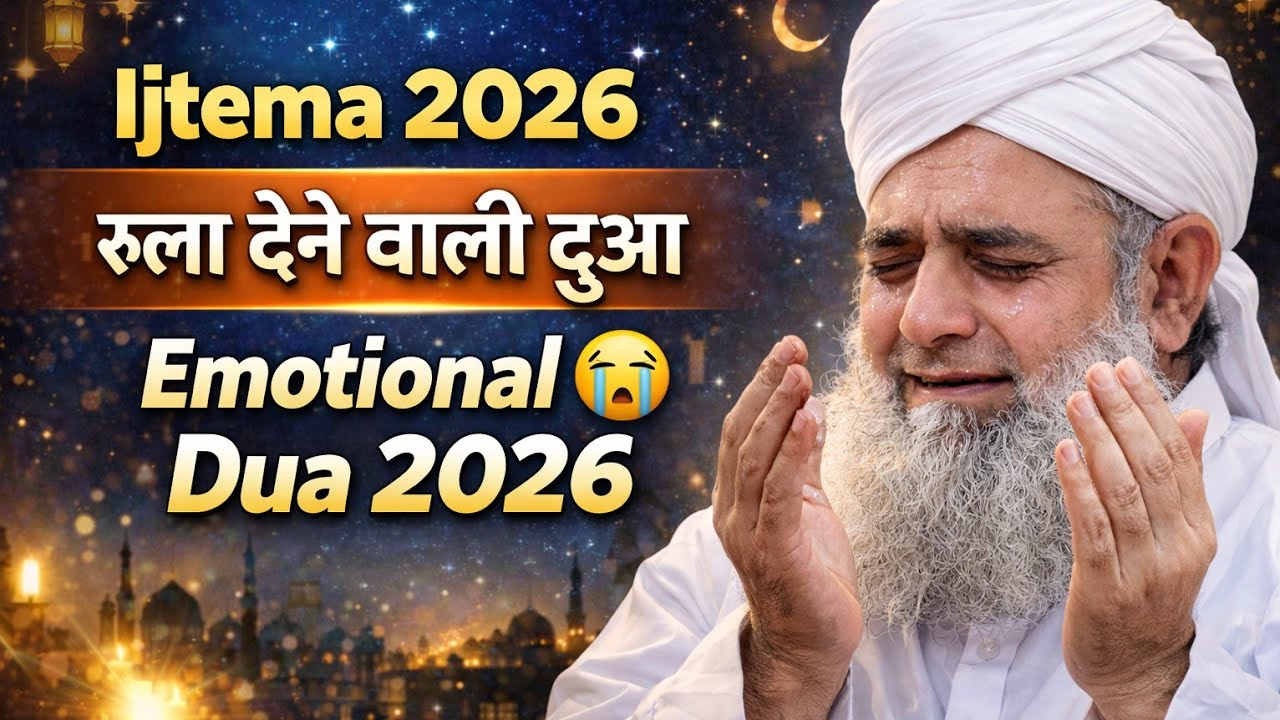 Live Ijtema 2026 Dua 🤲  रुला देने वाली दुआ #ijtema2026  #dua 