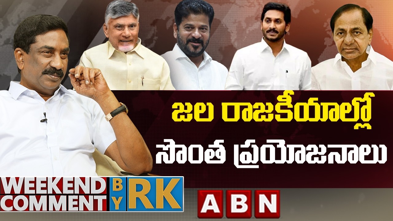 జల రాజకీయాల్లో సొంత ప్రయోజనాలు | Weekend Comment by RK | ABN Telugu