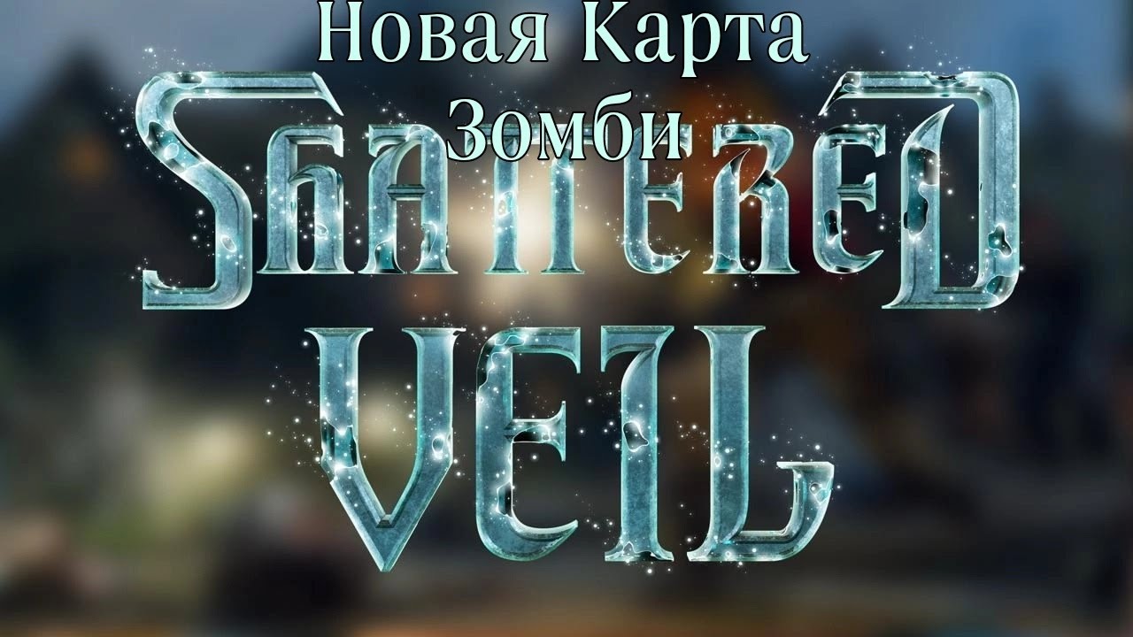 ПОЛНОЕ ПРОХОЖДЕНИЕ SHATTERED VEIL #callofduty #zombie