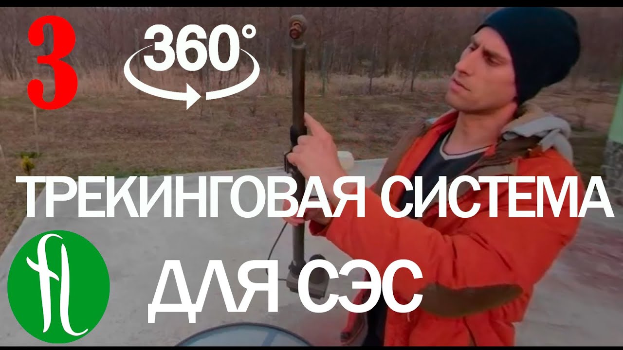 Солнечный трекер, система слежения за солнцем теория