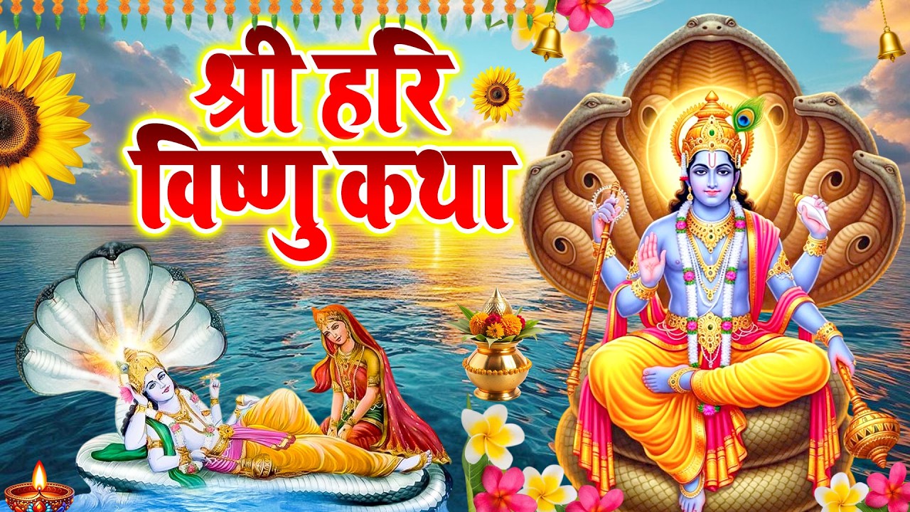 Vishnu Katha : बृहस्पतिवार के दिन विष्णु जी की चमत्कारी कथा सुनने से सभी मनोकामना पूर्ण हो जाती हैं