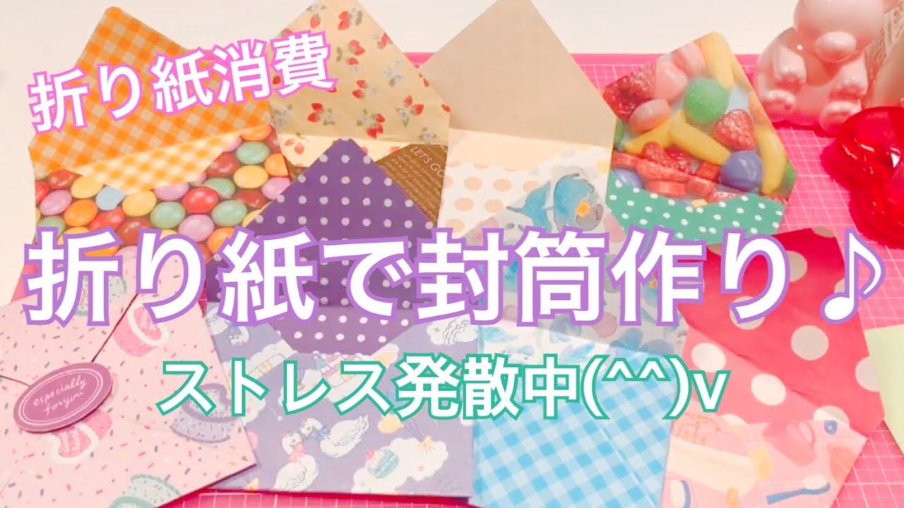 折り紙で簡単♪封筒作り［ストレス発散中］