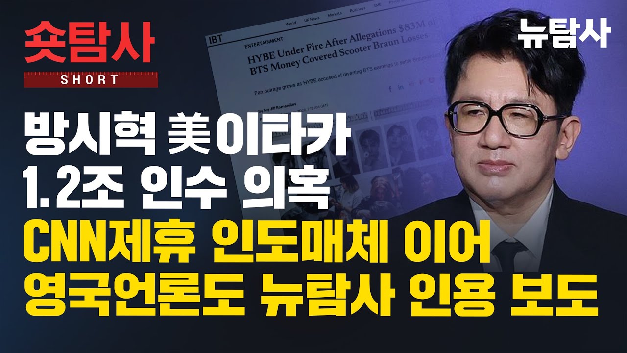 【숏탐사 26년1월11일 보도] 뉴탐사의 방시혁 특종, 세계 매체에서 인용 보도