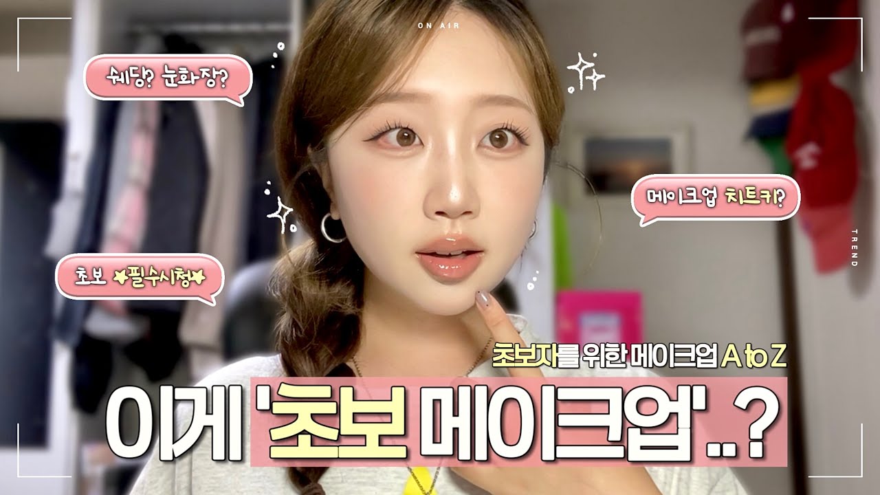 ✋🏻똥손이라서 꾸밀 줄 모른다구요❓ 이 영상 하나만 익히면 