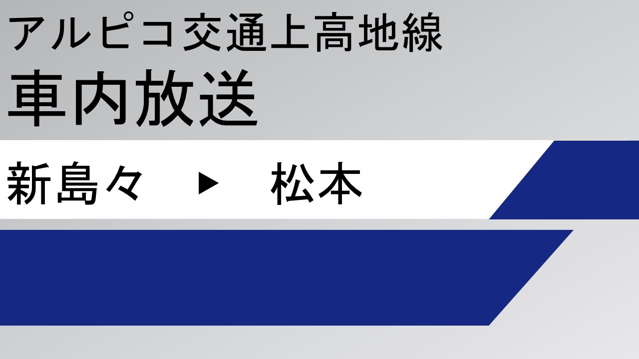 【車内放送】アルピコ交通上高地線 20100形 新島々→松本