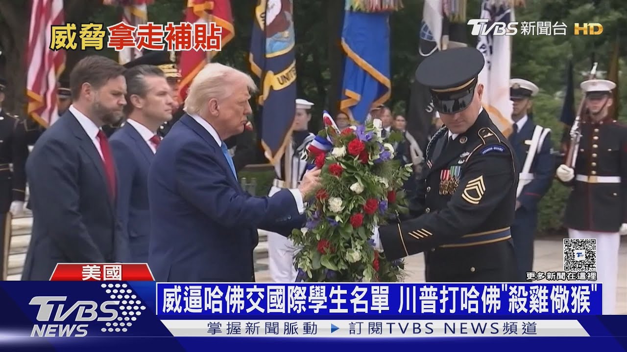 川普不要我們要! 一道道金牌追殺哈佛 日港大學搶哈佛生｜十點不一樣20250527 @TVBSNEWS01