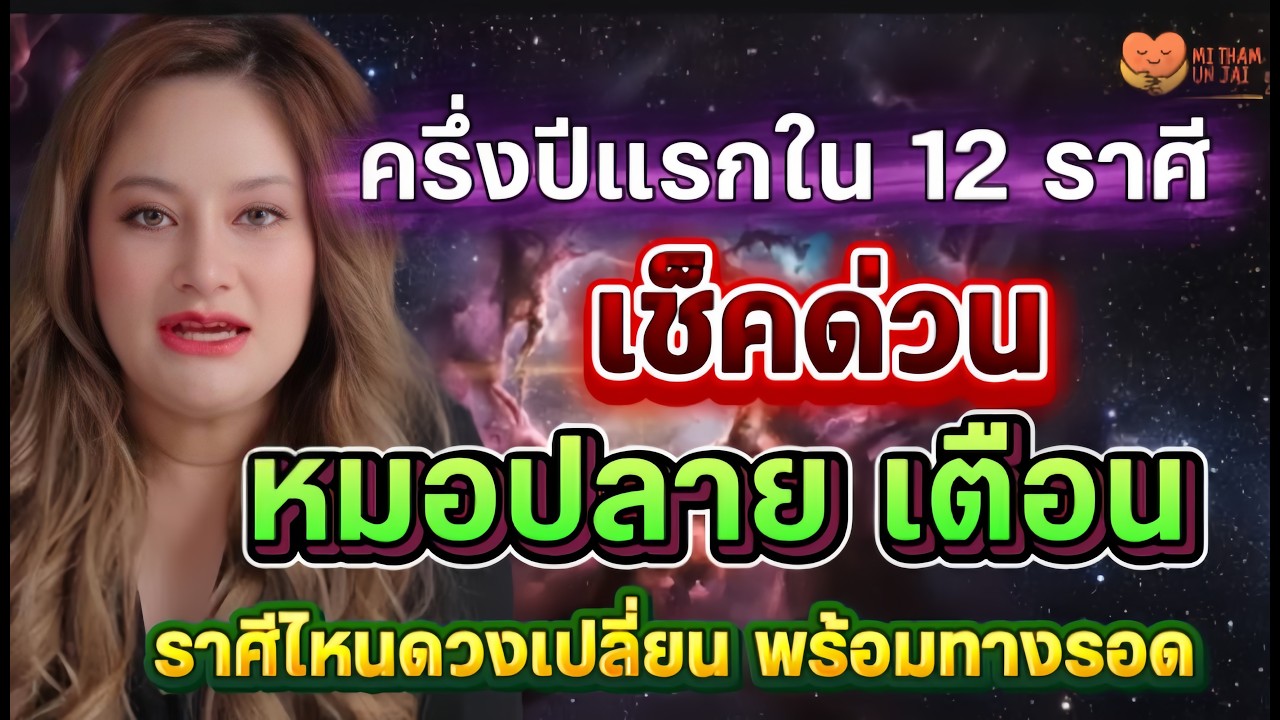 ครึ่งปีแรกใน 12 ราศี เช็คด่วน หมอปลายเตือนราศีไหน ดวงเปลี่ยน พร้อมทางรอด