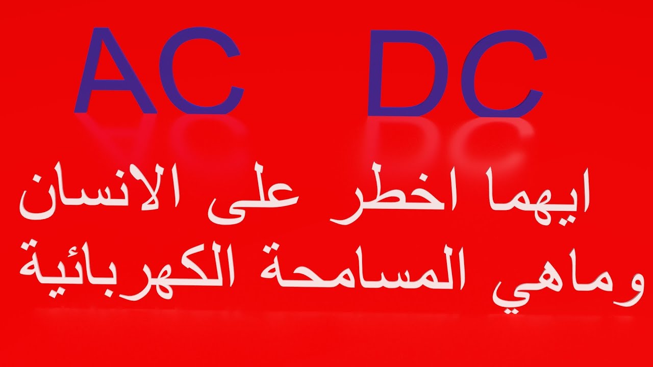 ايهما اخطر على الانسان AC_DC وماهي المسامحة الكهربائية