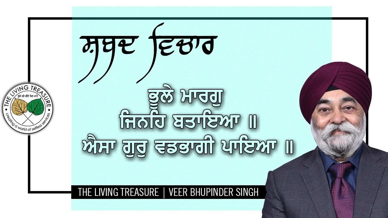 ਭੂਲੇ ਮਾਰਗੁ ਜਿਨਹਿ ਬਤਾਇਆ | Bhuley Maarag Jineh Batayaa | Veer Bhupinder Singh