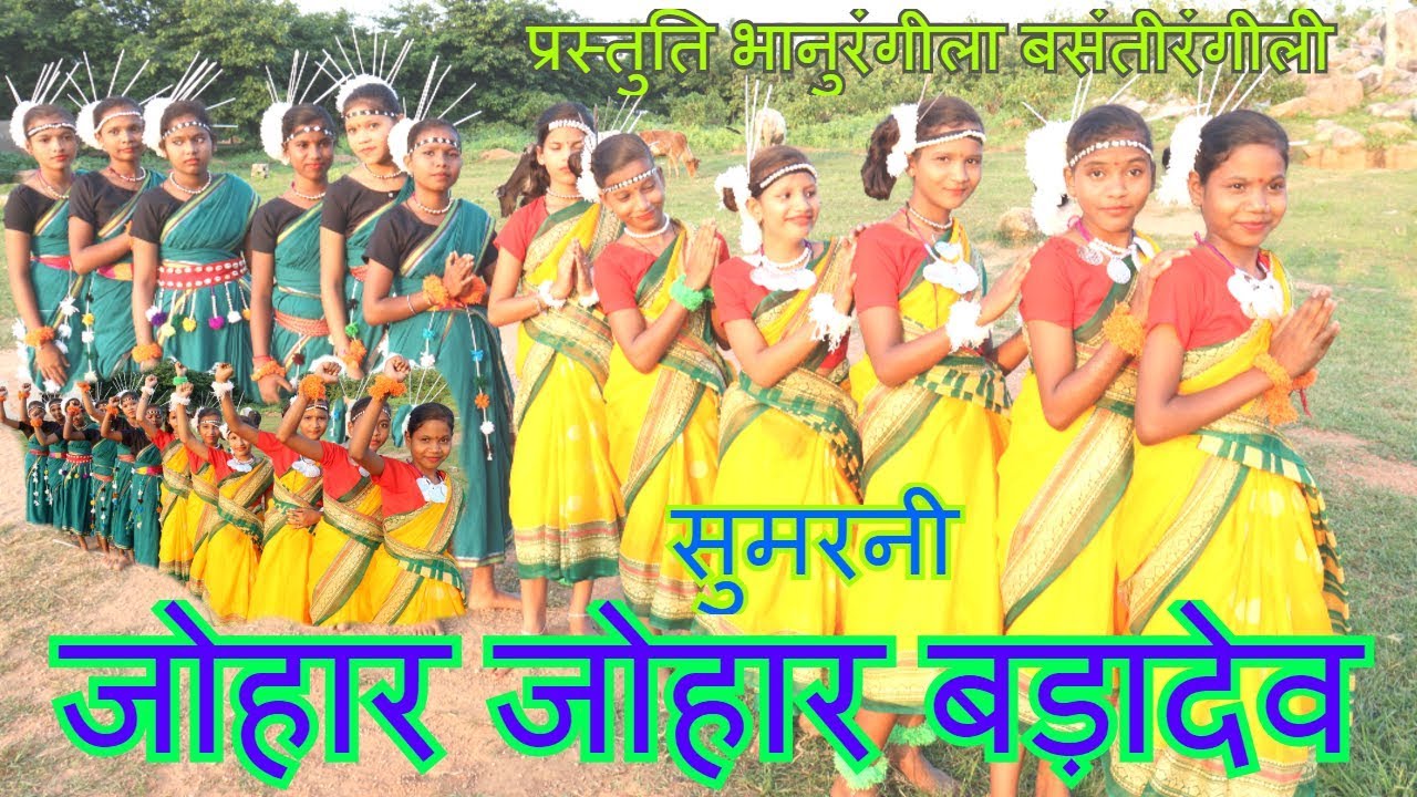 Johar Johar | Badadev || जोहार जोहार | बड़ादेव | सिंगर-भानुरंगीला बसंतीरंगीली