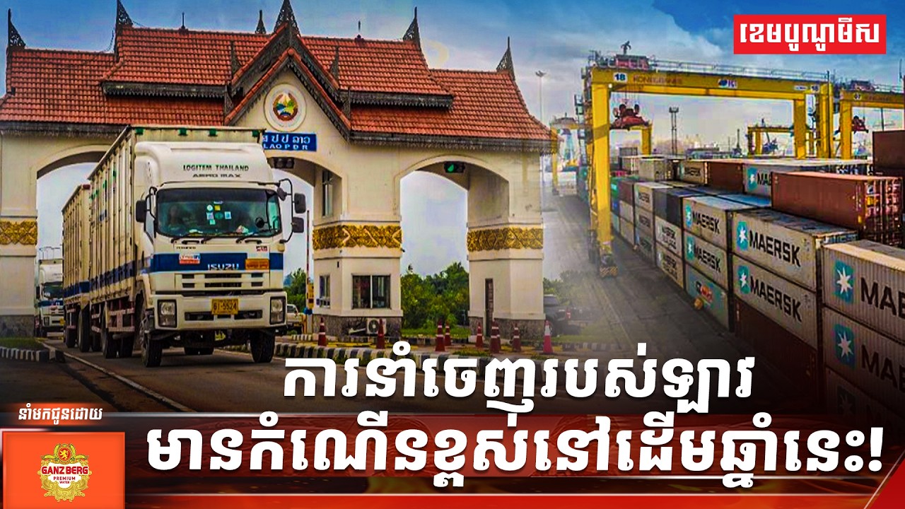 ការនាំចេញរបស់ឡាវមានកំណើនខ្ពស់នៅដើមឆ្នាំនេះ!