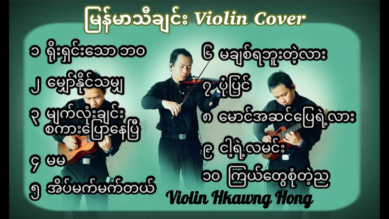 မြန်မာသီချင်းများတယောသံစဉ် (Violin cover)Myanmar songs /violin- Hkawng Hong တယောခေါင်ဟောင်း