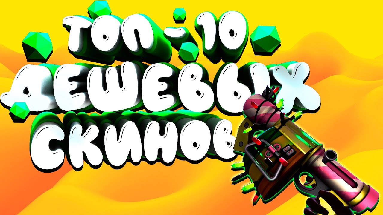 ТОП-10 КРАСИВЫХ И ДЕШЕВЫХ СКИНОВ В ТФ2 + РОЗЫГРЫШ! / ЛУЧШИЕ ДЕШЕВЫЕ СКИНЫ В ТФ2