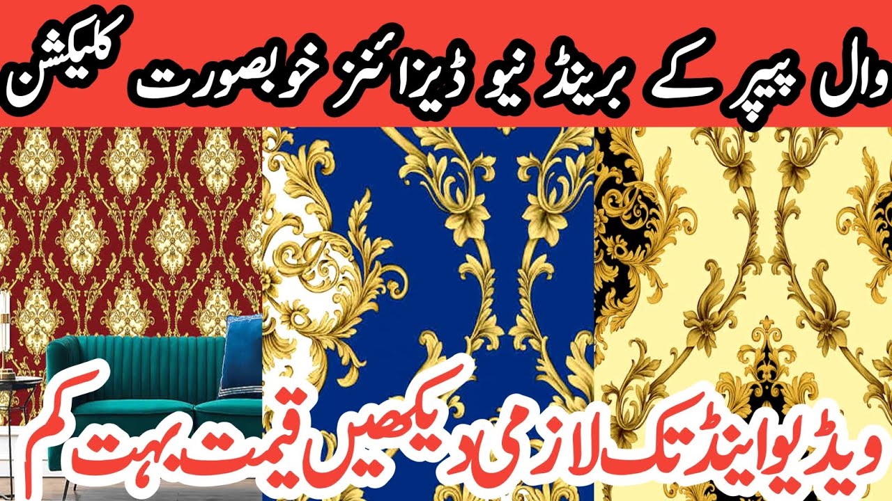 وال پیپر کے نیو ڈیزائن اور بہت ہی خوبصورت بک بہت ہی مناسب قیمت میں والپیپر کے نئے ڈیزائن آ گے