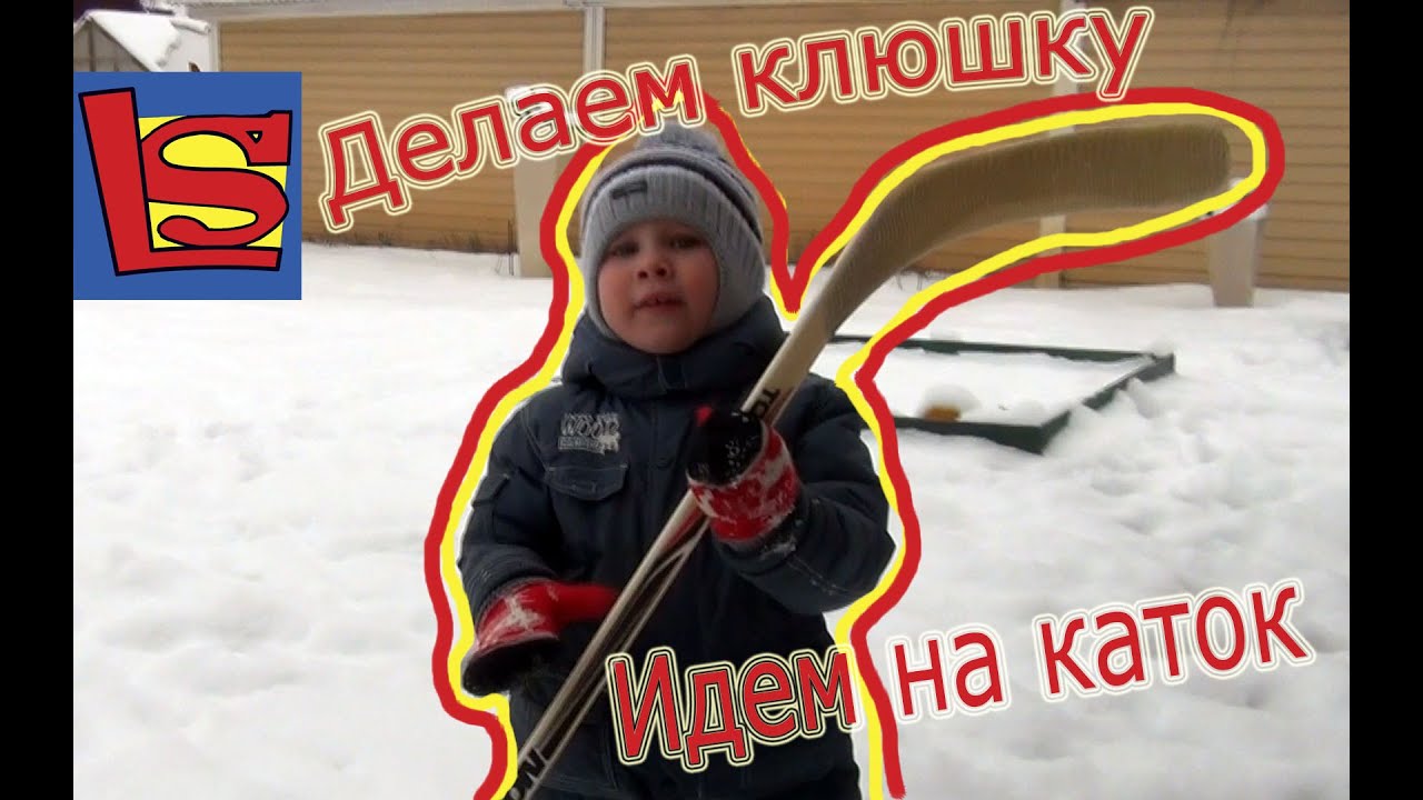 Играем в хоккей Делаем Клюшку Сами по Росту своими руками чистим озеро катаемся на льду