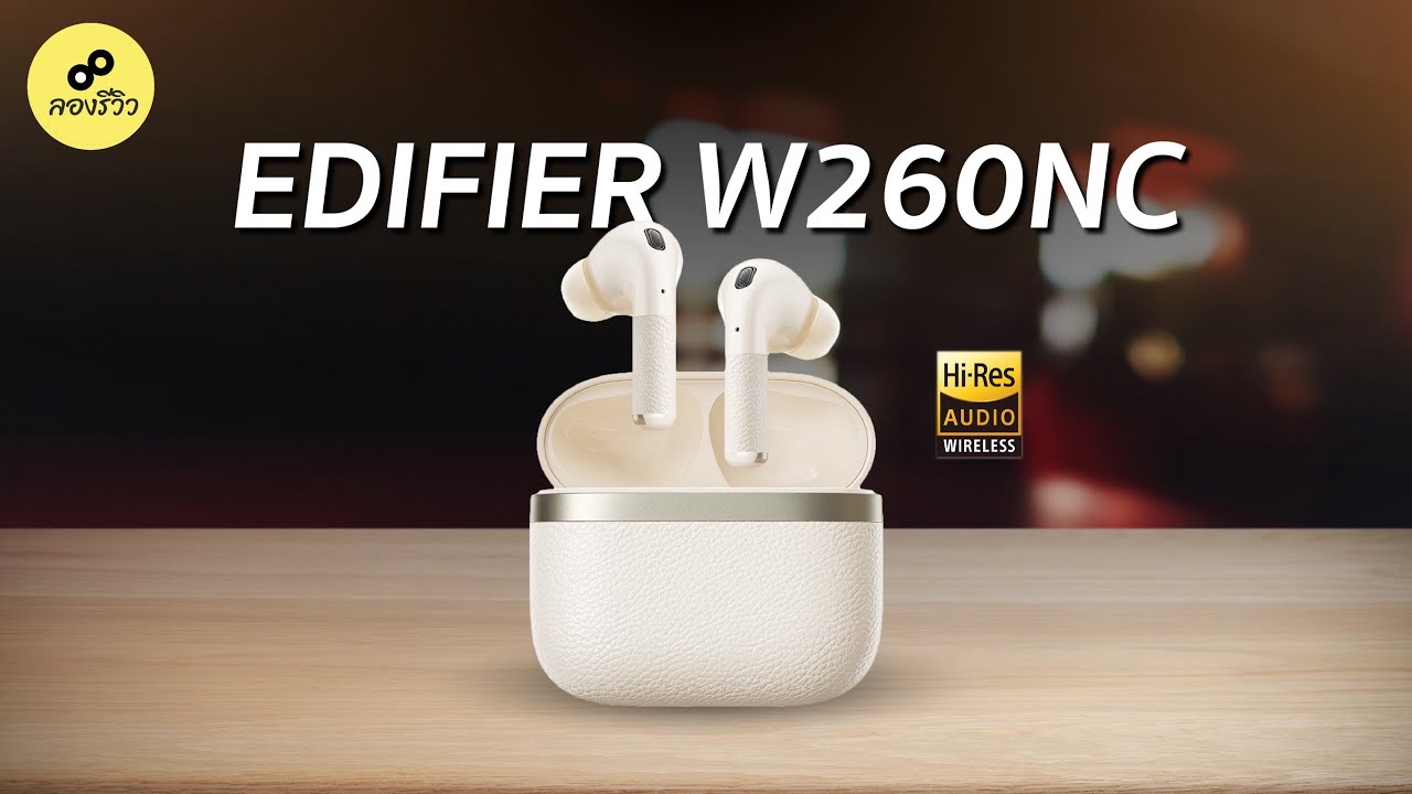 รีวิว Edifier W260NC ตัดเสียงรบกวนดี ไมโครโฟนคุยชัด
