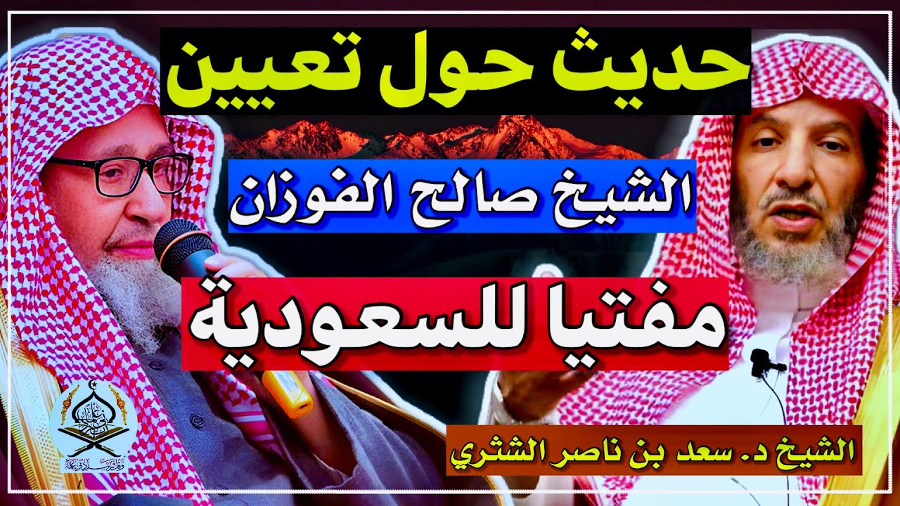 حديث الشيخ د. سعد الشثري حول تعيين الشيخ صالح الفوزان مفتيا للمملكة العربية السعودية 🇸🇦 حفظهما الله
