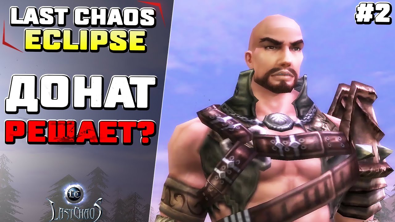 Донат решает? Last Chaos Eclipse №2