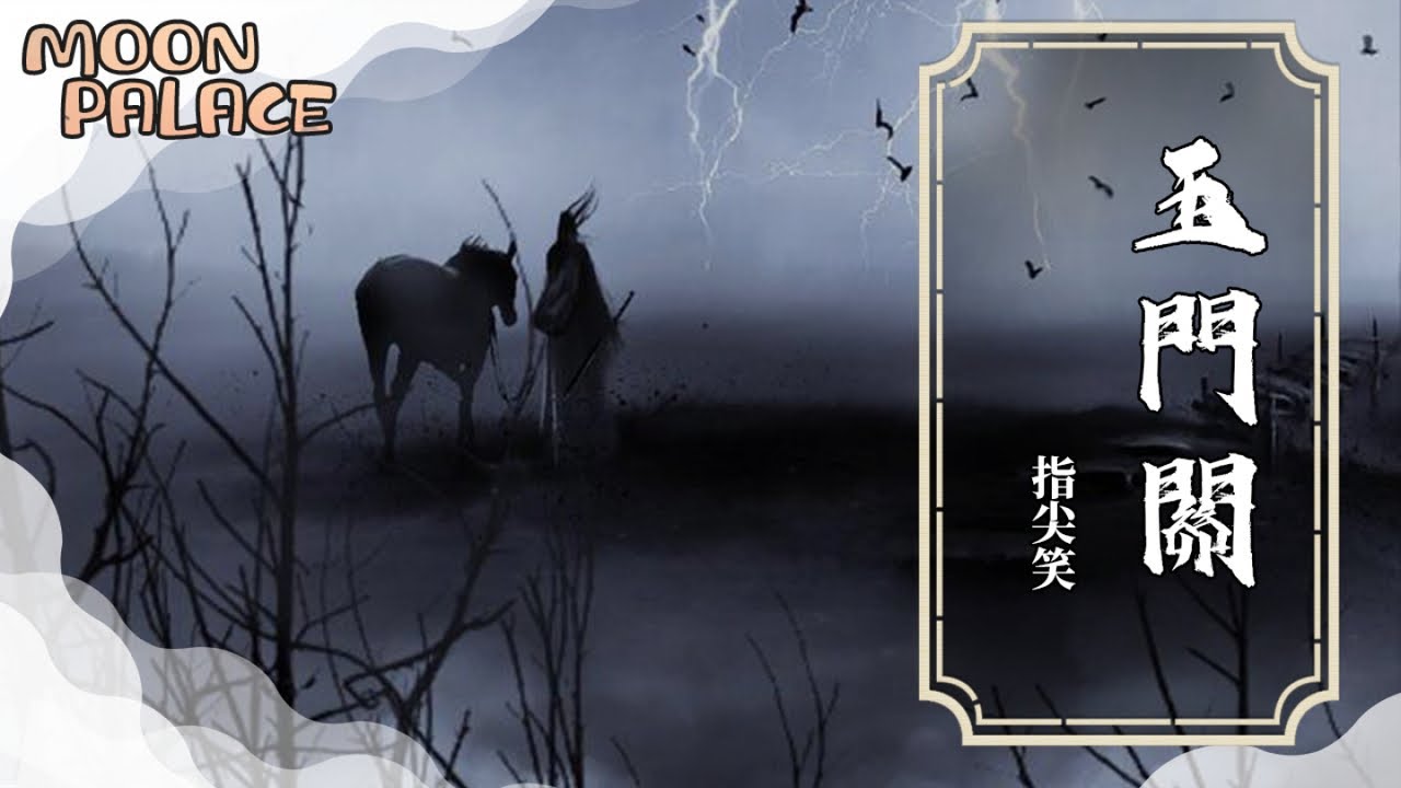 指尖笑 - 玉門關 | 刀光劍影 鬢如霜 心悲涼 容顏依舊 | [動態歌詞 Lyric Video]