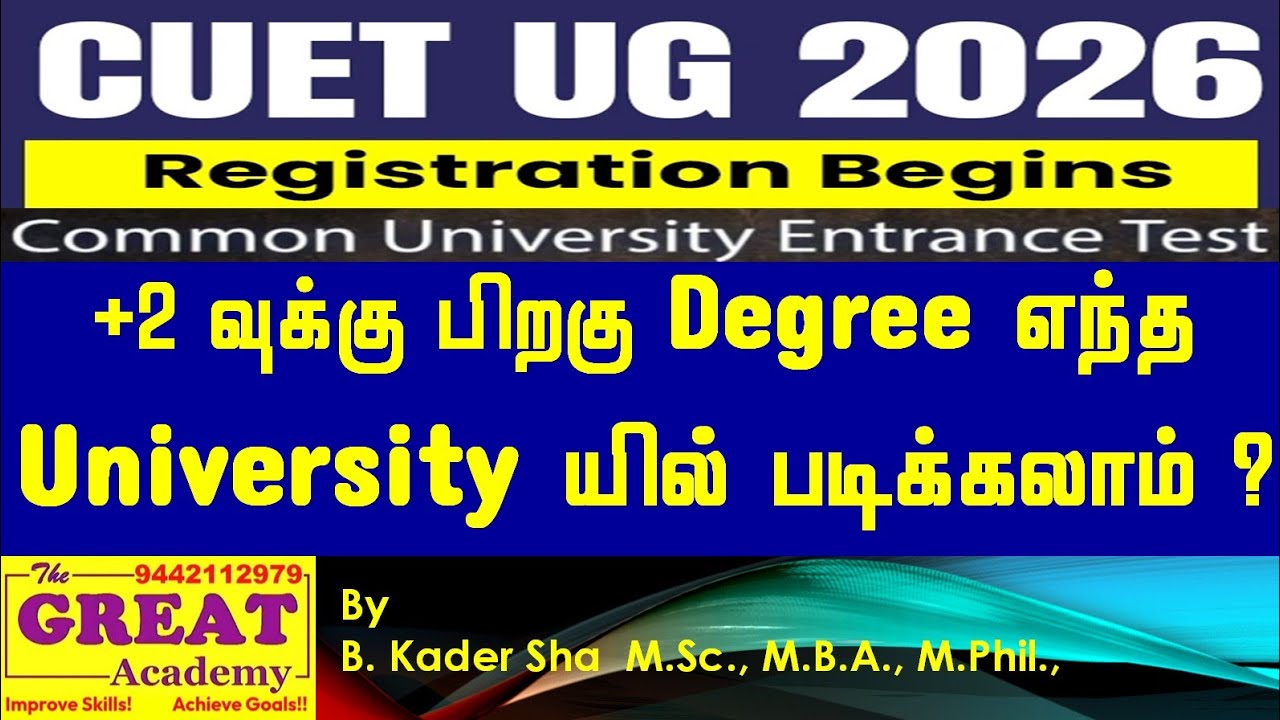 +2க்கு பிறகு Degree எந்த University இல் படிக்கலாம் ! CUTE UG 2026 | NOTIFICATION OUT TheGREAAcademy