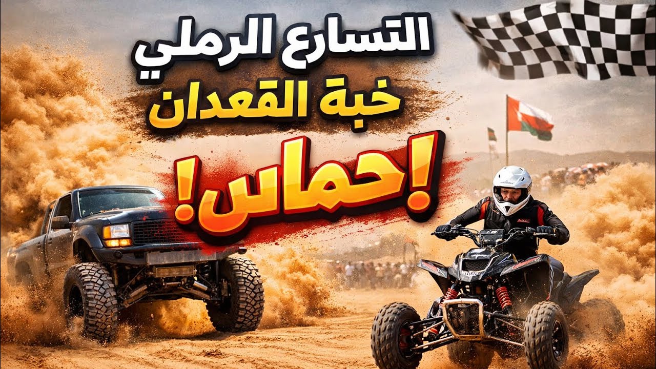 التسارع الرملي خبه القعدان الأكثر حماساً 😍🔥